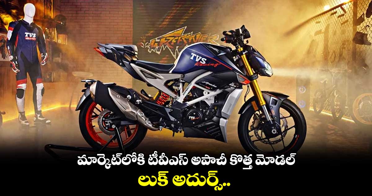 TVS Apache RTR 310: మార్కె⁬ట్⁬లోకి టీవీఎస్ అపాచీ కొత్త మోడల్.. లుక్ అదుర్స్.. 