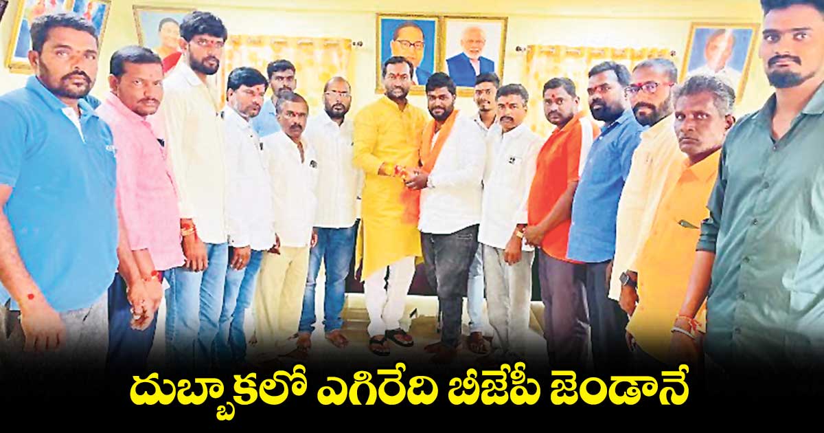 దుబ్బాకలో ఎగిరేది బీజేపీ జెండానే: రఘునందన్​రావు