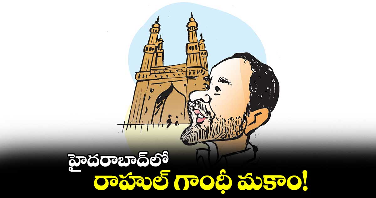 హైదరాబాద్లో రాహుల్ గాంధీ మకాం!