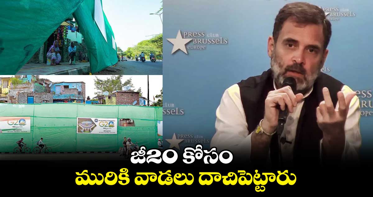 జీ20 కోసం మురికి వాడలు దాచిపెట్టారు: రాహుల్ గాంధీ