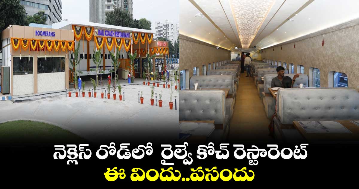 నెక్లెస్ రోడ్లో రైల్వే కోచ్ రెస్టారెంట్..ఈ విందు..పసందు..