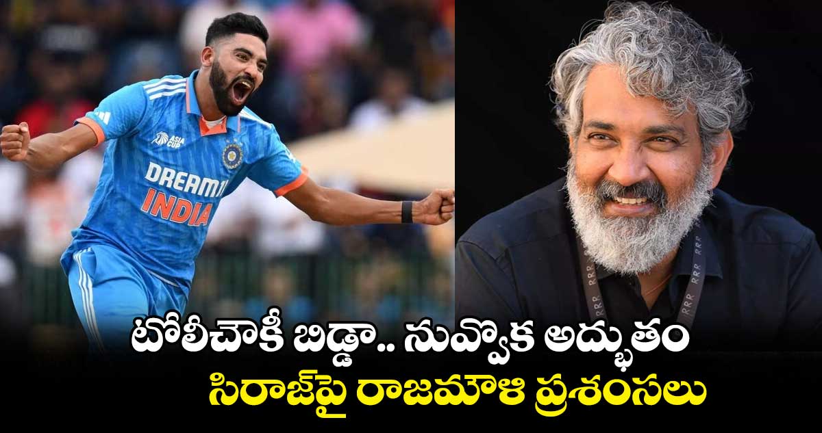 టోలీచౌకీ బిడ్డా.. నువ్వొక అద్భుతం: సిరాజ్‌పై రాజమౌళి ప్రశంసలు