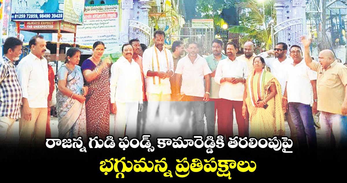రాజన్న గుడి ఫండ్స్ కామారెడ్డికి తరలింపుపై భగ్గుమన్న ప్రతిపక్షాలు