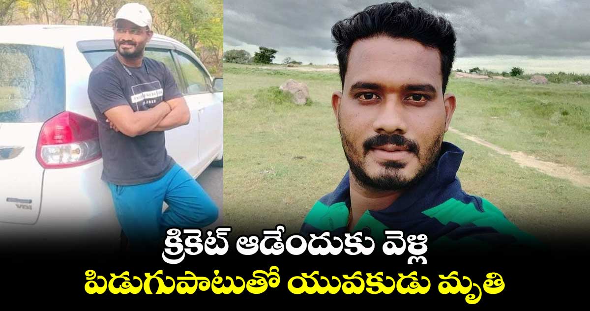 క్రికెట్ ఆడేందుకు వెళ్లి.. పిడుగుపాటుతో యువకుడు మృతి