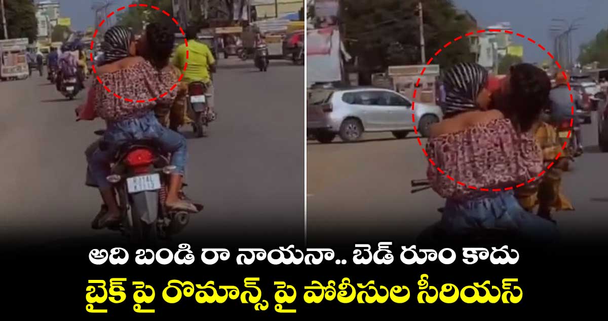 అది బండి రా నాయనా.. బెడ్ రూం కాదు.. : బైక్ పై రొమాన్స్ పై పోలీసుల సీరియస్