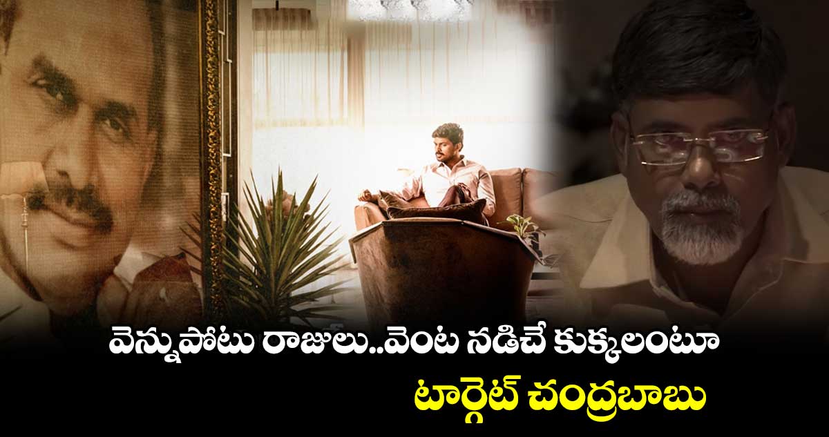 వ్యూహం సాంగ్ : వెన్నుపోటు రాజులు.. వెంట నడిచే కుక్కలంటూ టార్గెట్ చంద్రబాబు