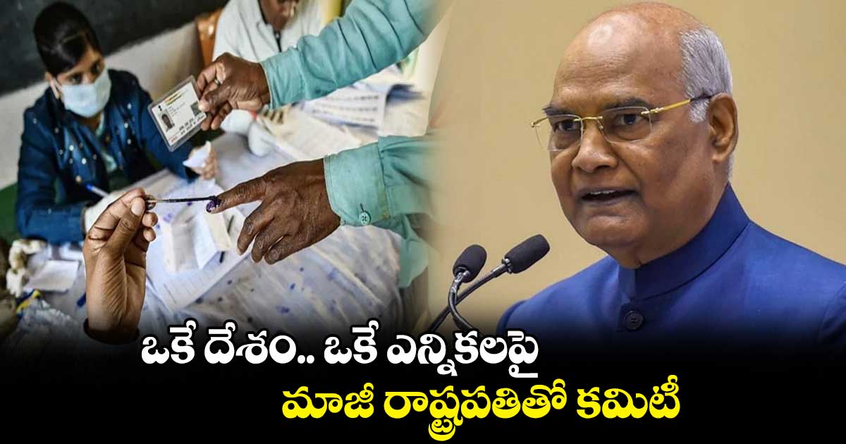 ఒకే దేశం.. ఒకే ఎన్నికలపై మాజీ రాష్ట్రపతితో కమిటీ