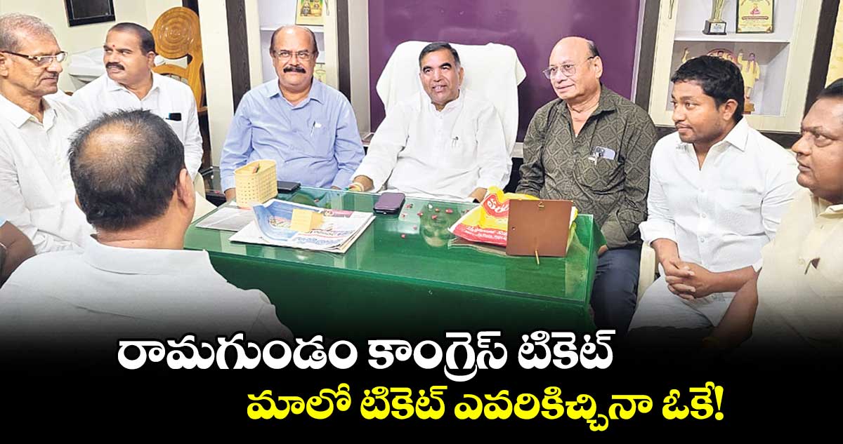 రామగుండం కాంగ్రెస్ టికెట్ మాలో టికెట్ ఎవరికిచ్చినా ఓకే!