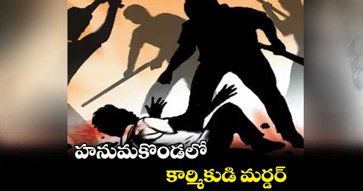 హనుమకొండలో కార్మికుడి మర్డర్