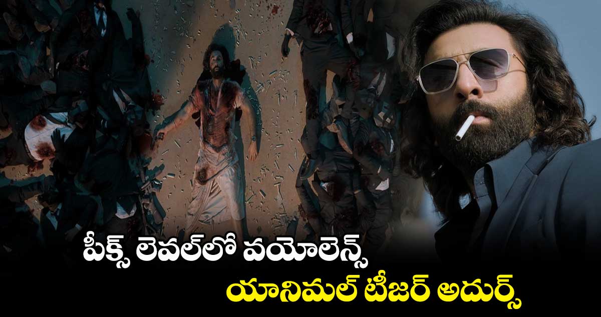  Animal teaser  : పీక్స్‌ లెవల్‌లో వయోలెన్స్ ...  యానిమల్ టీజర్ అదుర్స్  