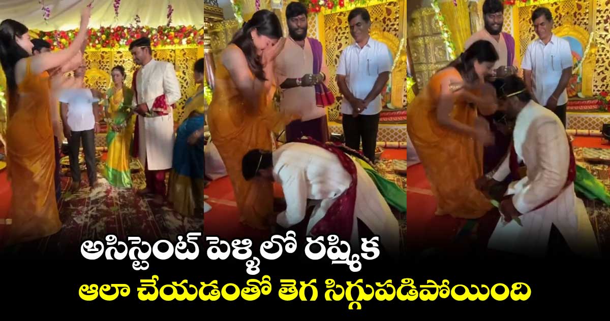 అసిస్టెంట్ పెళ్ళిలో రష్మిక.. ఆలా చేయడంతో తెగ సిగ్గుపడిపోయింది.