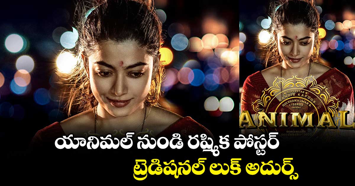 యానిమల్ నుండి రష్మిక పోస్టర్.. ట్రెడిషనల్ లుక్ అదుర్స్