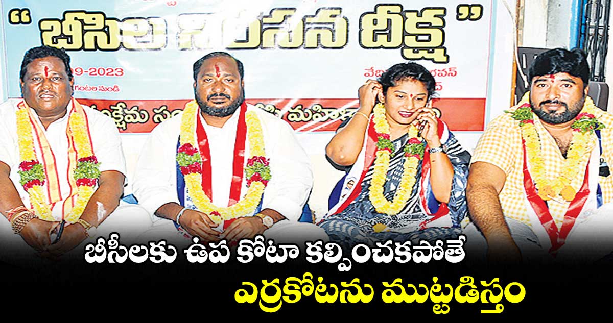 బీసీలకు ఉప కోటా కల్పించకపోతే ఎర్రకోటను ముట్టడిస్తం : జాజుల శ్రీనివాస్ గౌడ్