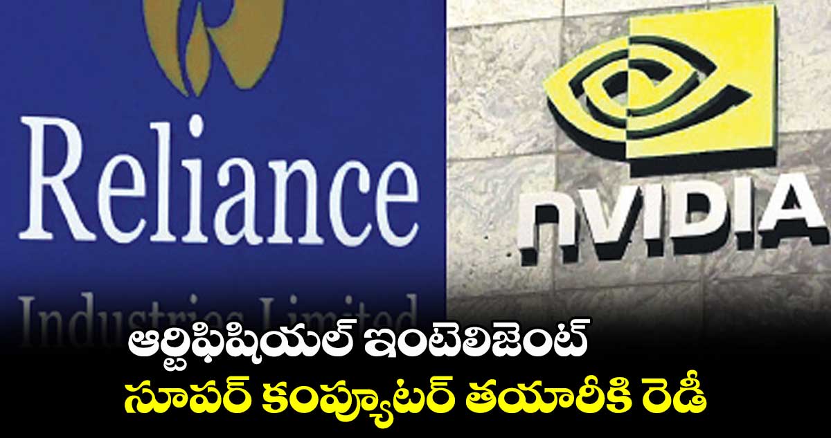 ఆర్టిఫిషియల్ ఇంటెలిజెంట్ సూపర్ కంప్యూటర్ తయారీకి రెడీ