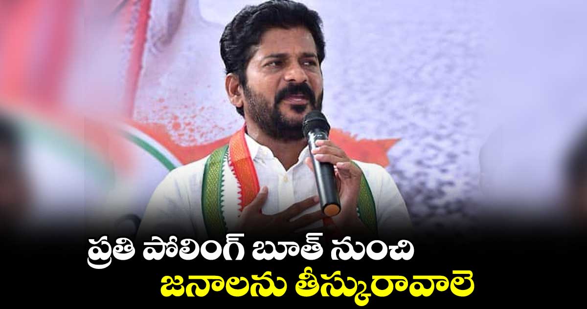 ప్రతి పోలింగ్ బూత్ నుంచి.. జనాలను తీస్కురావాలె: రేవంత్ రెడ్డి