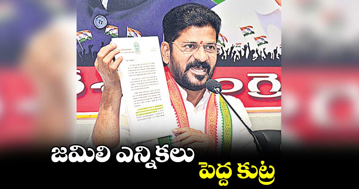 జమిలి ఎన్నికలు పెద్ద కుట్ర : రేవంత్