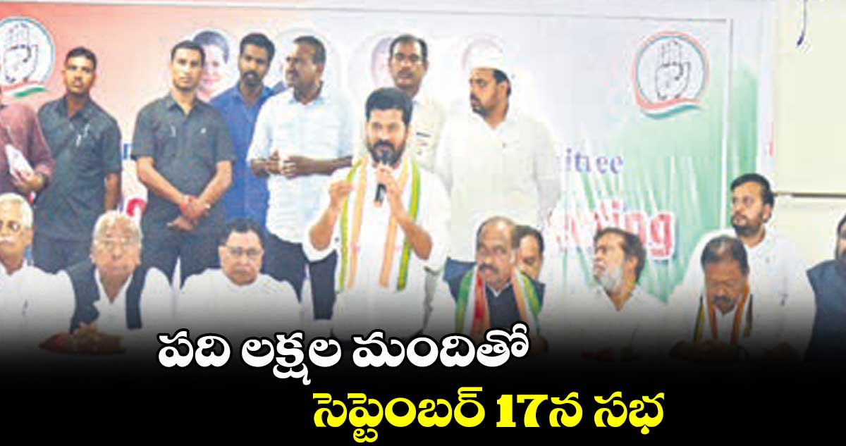 పది లక్షల మందితో సెప్టెంబర్ 17న సభ: రేవంత్ రెడ్డి
