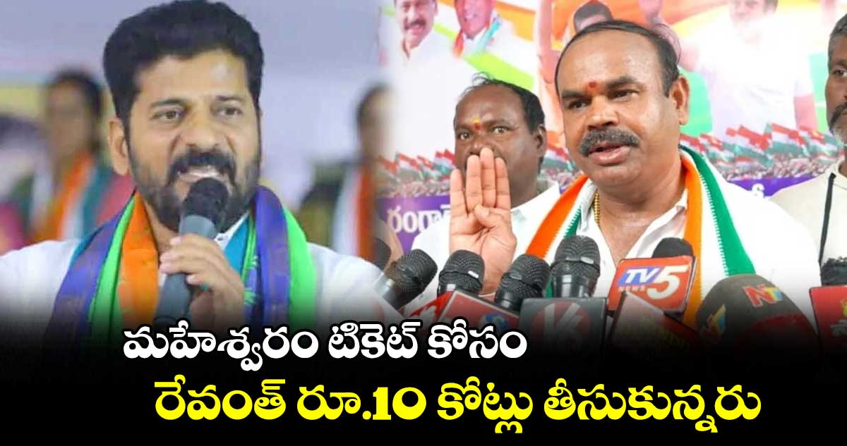 మహేశ్వరం టికెట్ కోసం.. రేవంత్ రూ.10 కోట్లు తీసుకున్నరు