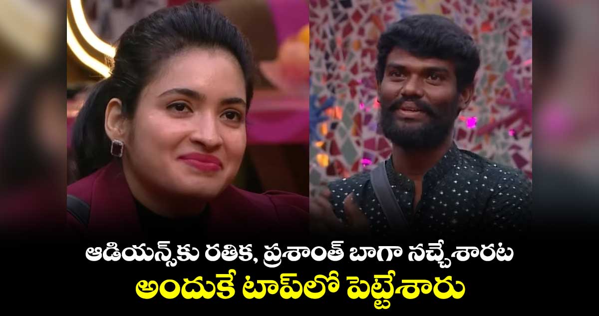 ఆడియన్స్కు రతిక, ప్రశాంత్ బాగా నచ్చేశారట.. అందుకే టాప్లో పెట్టేశారు