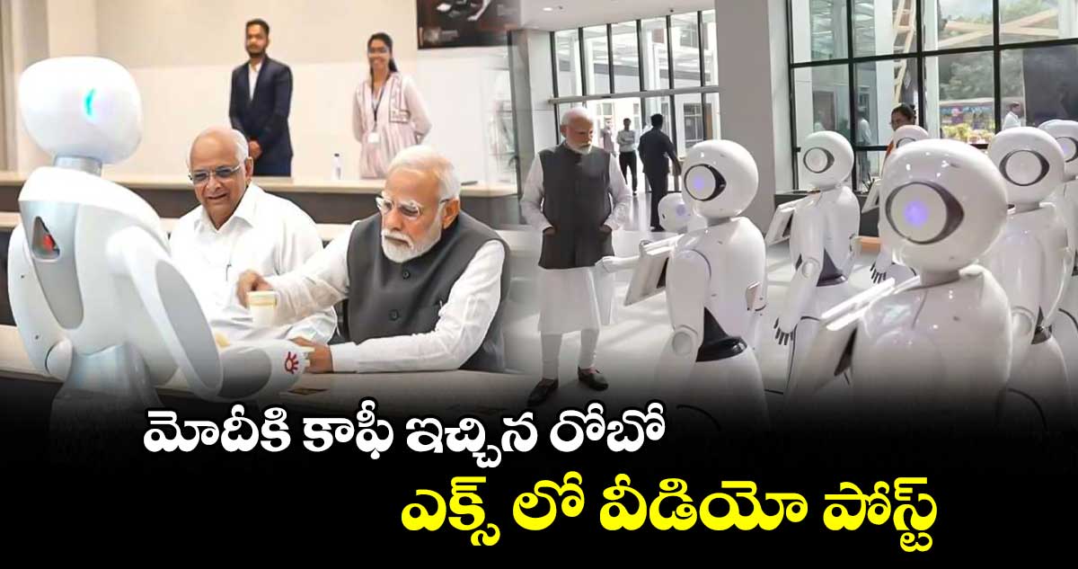 మోదీకి కాఫీ ఇచ్చిన రోబో... ఎక్స్ లో వీడియో పోస్ట్