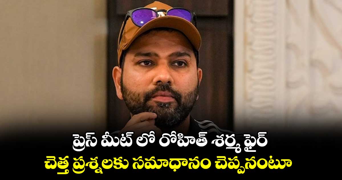 ప్రెస్ మీట్ లో రోహిత్ శర్మ ఫైర్.. చెత్త ప్రశ్నలకు సమాధానం చెప్పనంటూ..