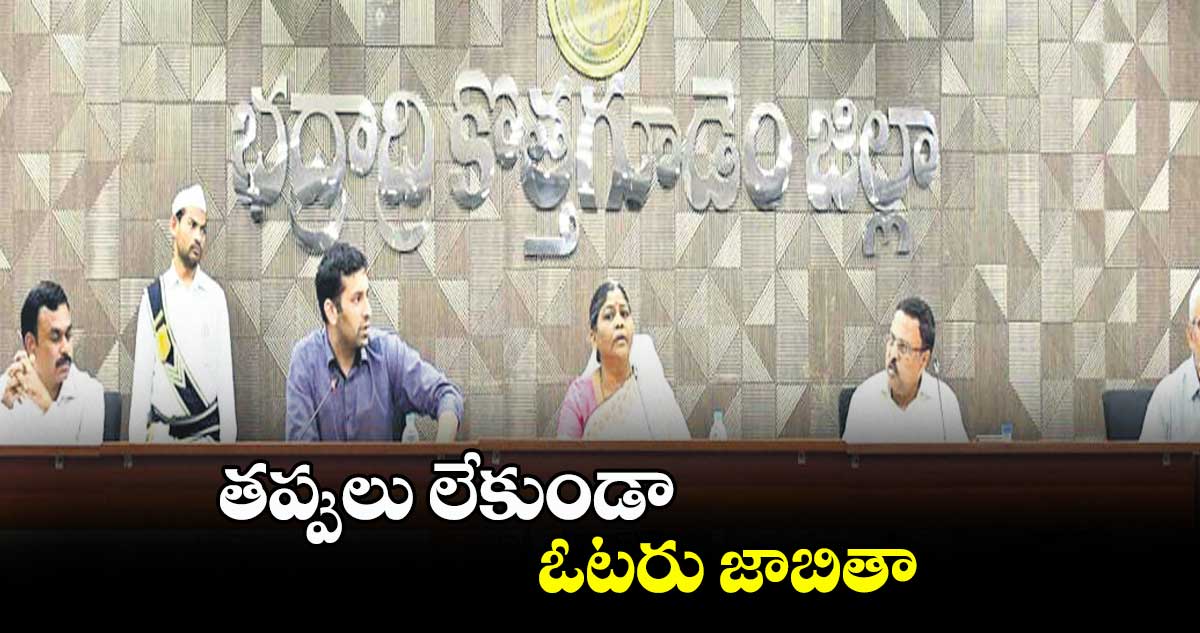 తప్పులు లేకుండా ఓటరు జాబితా : మాయాదేవి 