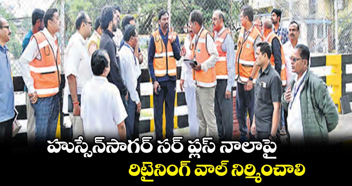 హుస్సేన్సాగర్ సర్ ప్లస్ నాలాపై రిటైనింగ్ వాల్ నిర్మించాలి: రోనాల్డ్ రోస్