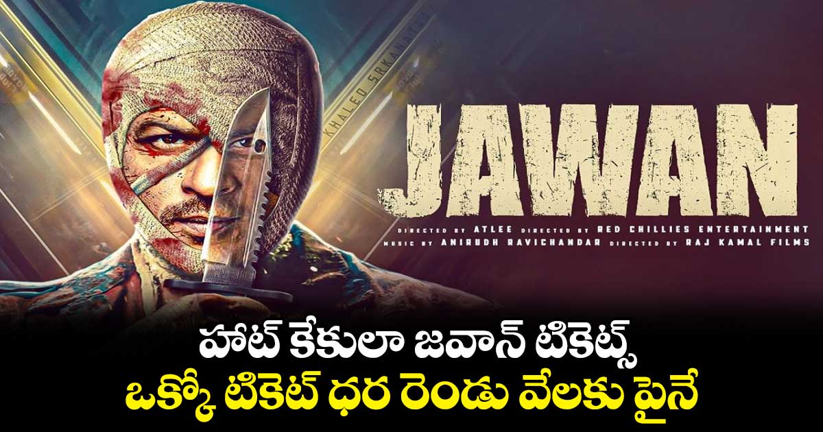 హాట్ కేకులా జవాన్ టికెట్స్.. ఒక్కో టికెట్ ధర రెండు వేలకు పైనే