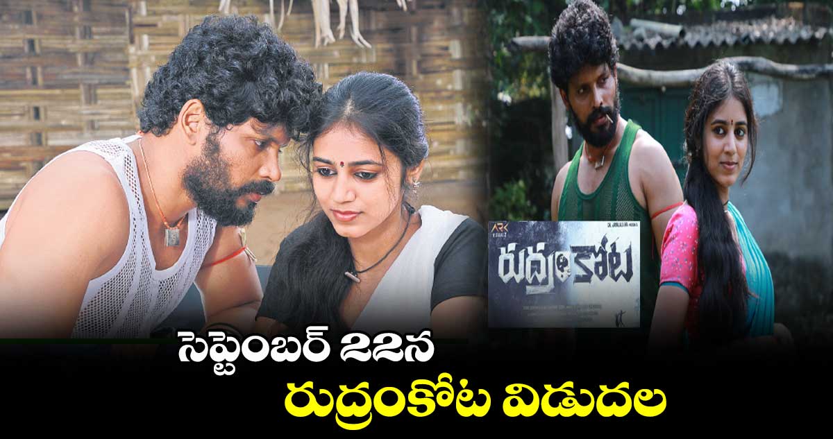 సెప్టెంబర్ 22న రుద్రంకోట విడుదల
