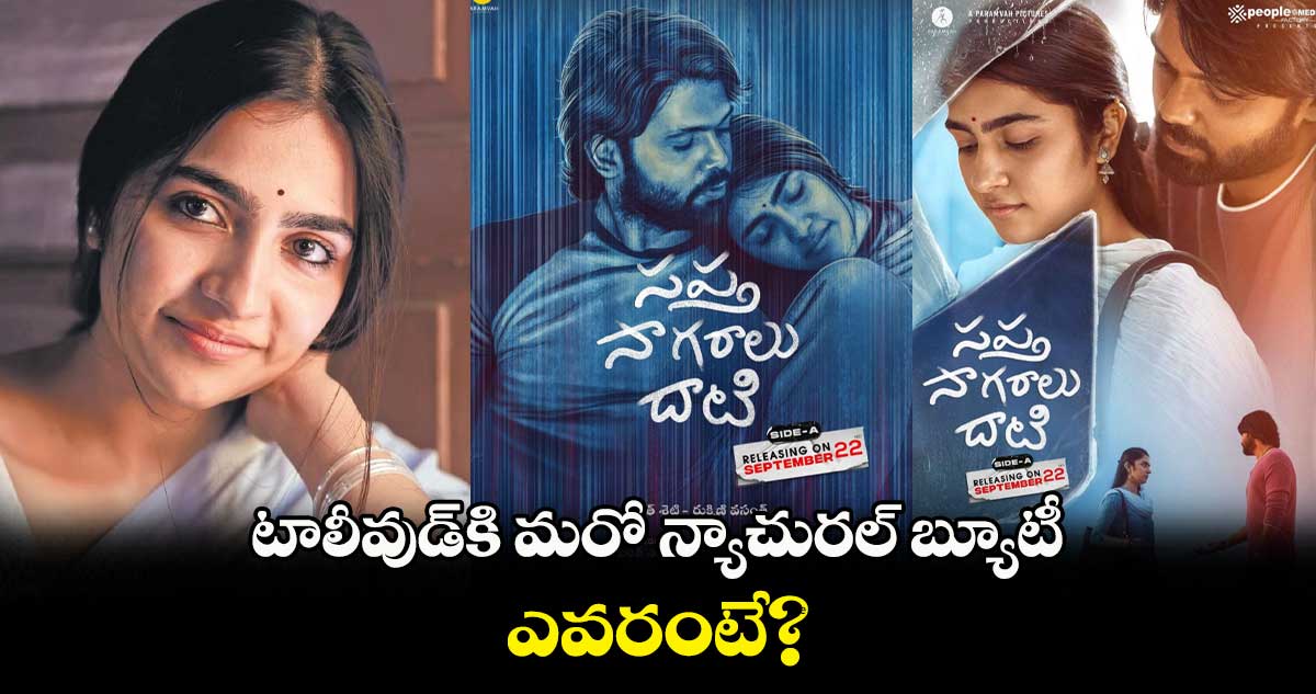 టాలీవుడ్⁭కి మరో న్యాచురల్​ బ్యూటీ..ఎవరంటే? 