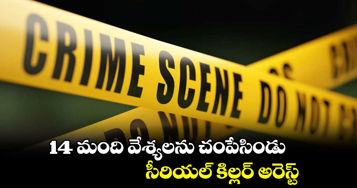 14 మంది వేశ్యలను చంపేసిండు.. సీరియల్ కిల్లర్ అరెస్ట్