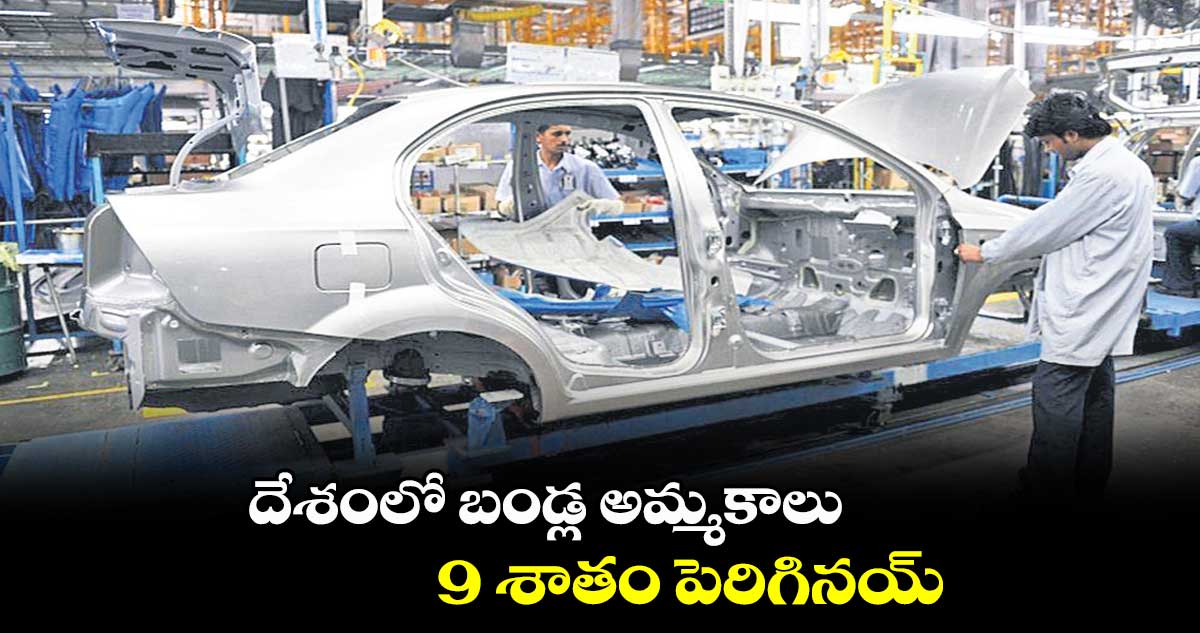 దేశంలో బండ్ల అమ్మకాలు 9 శాతం పెరిగినయ్