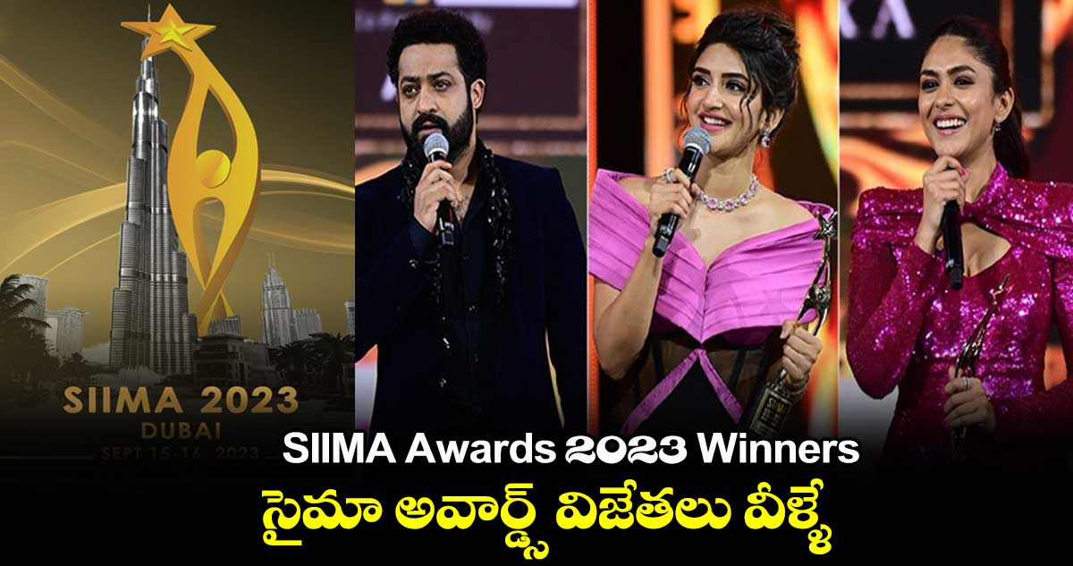 SIIMA Awards 2023 Winners: సైమా అవార్డ్స్ విజేతలు వీళ్ళే