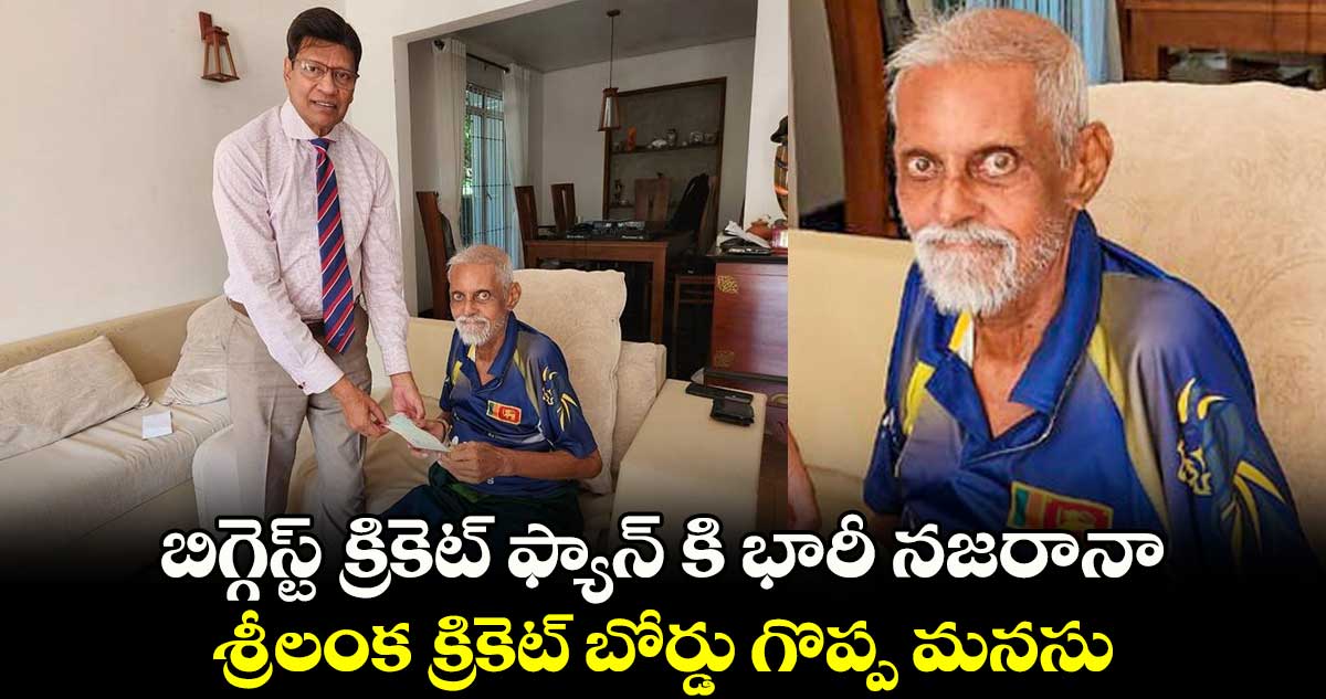 బిగ్గెస్ట్ క్రికెట్ ఫ్యాన్ కి భారీ నజరానా.. శ్రీలంక క్రికెట్ బోర్డు గొప్ప మనసు