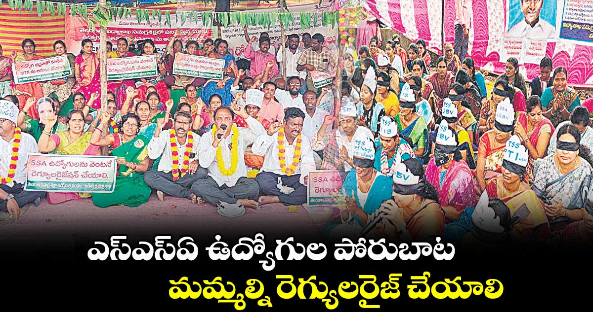 ఎస్ఎస్ఏ ఉద్యోగుల పోరుబాట .. మమ్మల్ని రెగ్యులరైజ్ చేయాలి