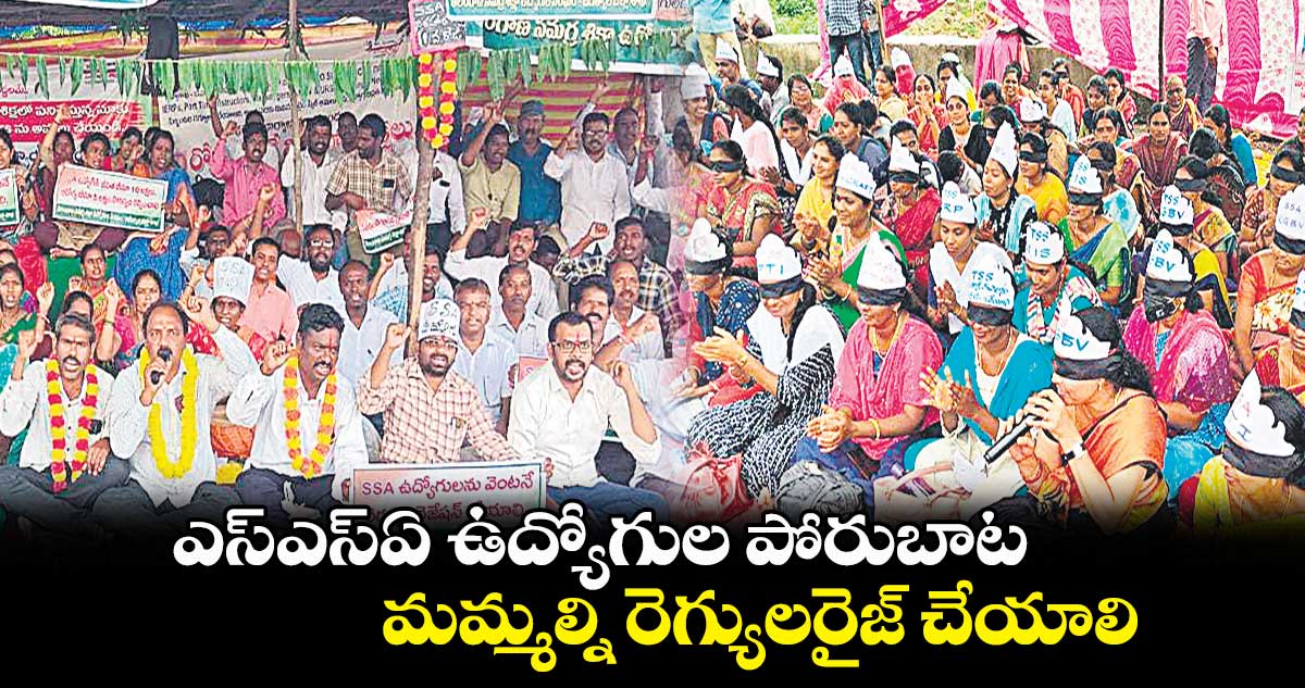 ఎస్ఎస్ఏ ఉద్యోగుల పోరుబాట .. మమ్మల్ని రెగ్యులరైజ్ చేయాలి