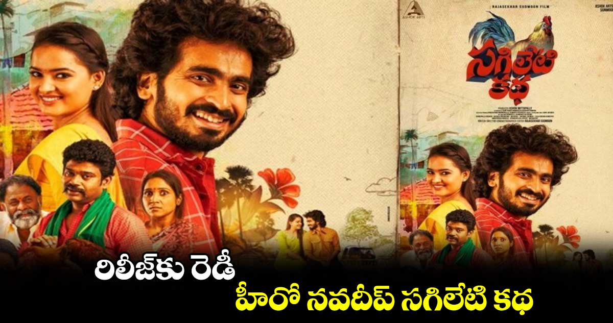 రిలీజ్కు రెడీ..హీరో నవదీప్ సగిలేటి కథ