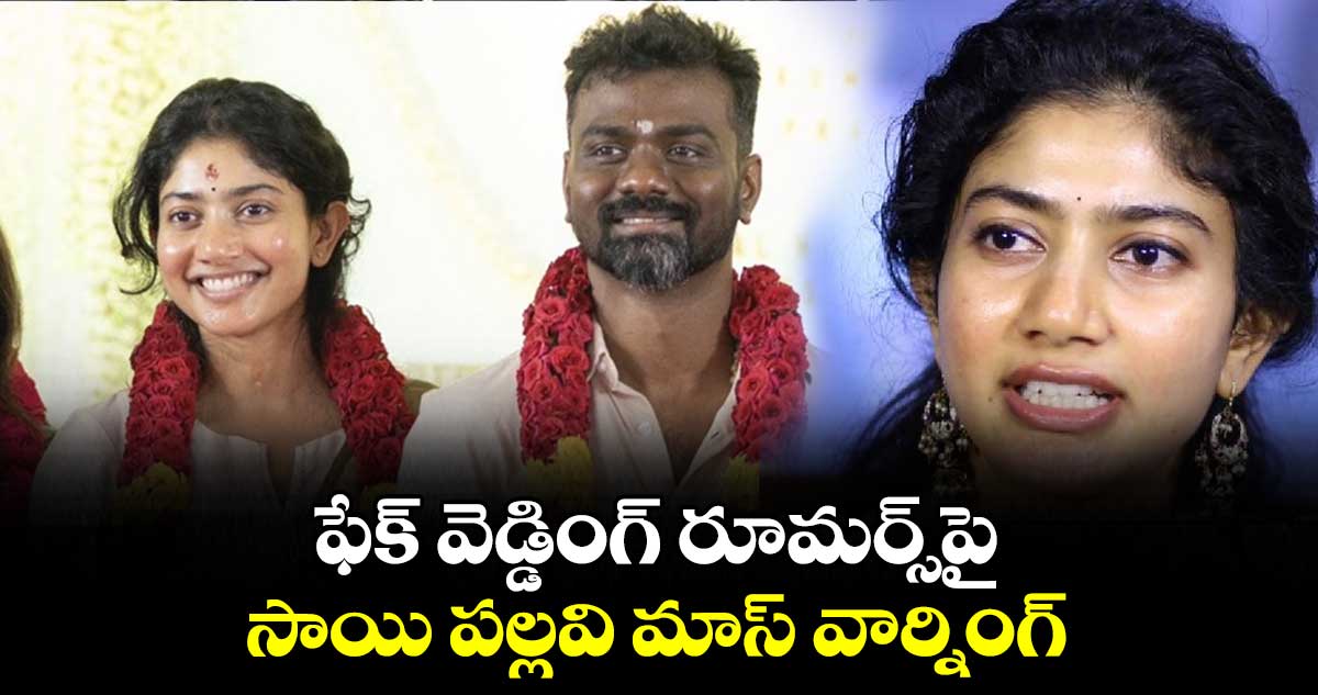 ఫేక్ వెడ్డింగ్ రూమర్స్పై.. సాయి పల్లవి మాస్ వార్నింగ్