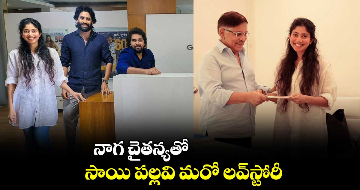 నాగ చైతన్యతో సాయి పల్లవి మరో లవ్స్టోరీ
