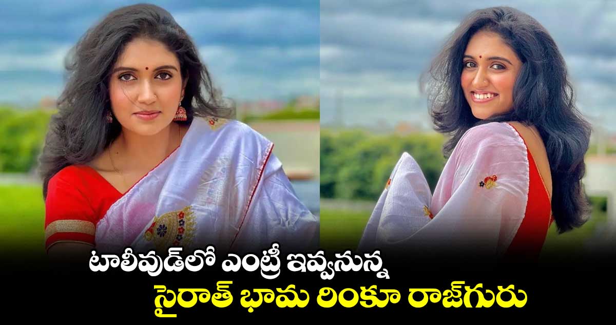 టాలీవుడ్లో ఎంట్రీ ఇవ్వనున్న సైరాత్ భామ రింకూ రాజ్గురు