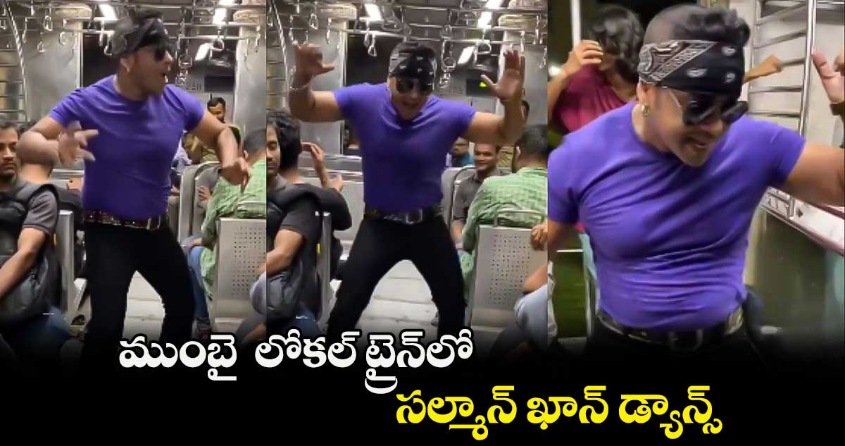 ముంబై లోకల్ ట్రైన్లో సల్మాన్ ఖాన్ డ్యాన్స్