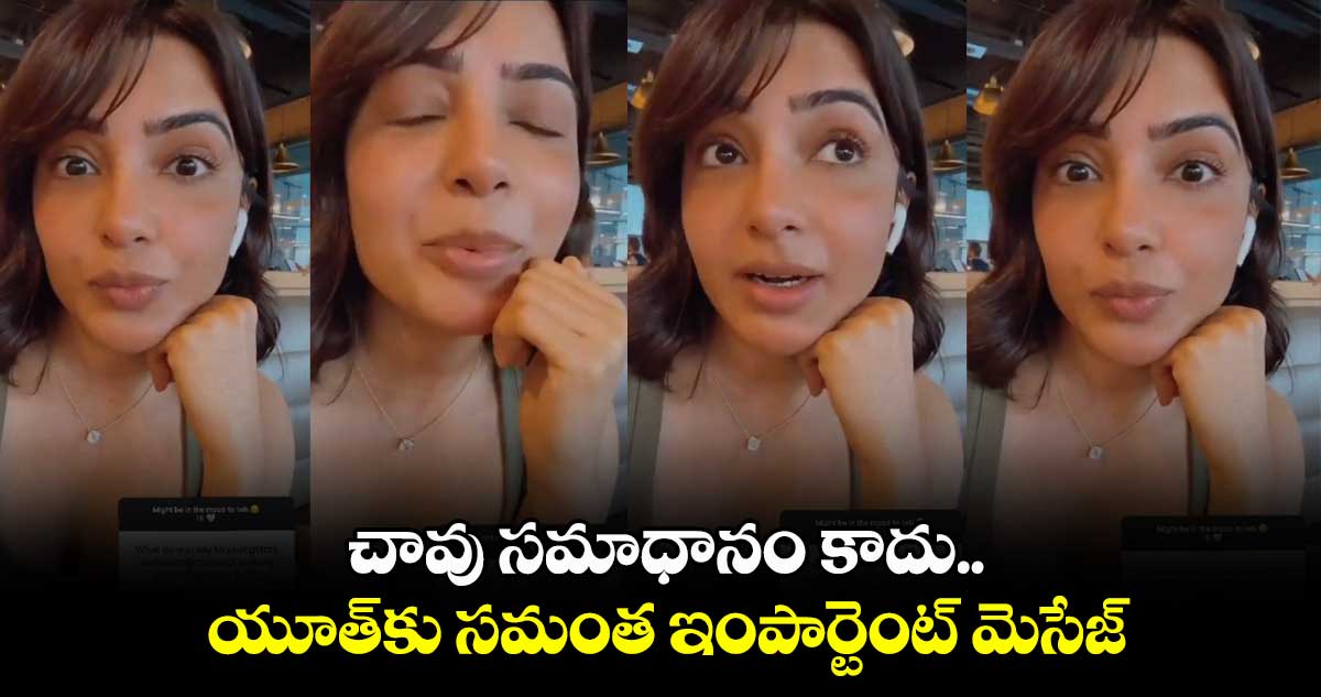 చావు సమాధానం కాదు.. యూత్కు సమంత ఇంపార్టెంట్ మెసేజ్