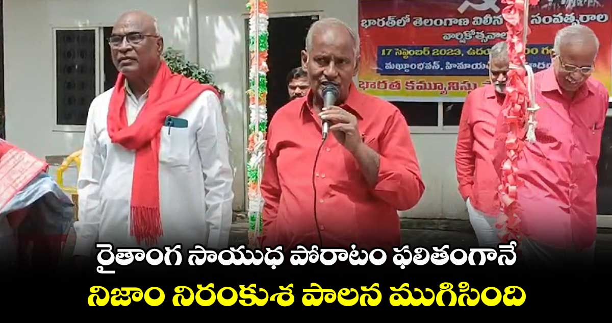 రైతాంగ సాయుధ పోరాటం ఫలితంగానే నిజాం నిరంకుశ పాలన ముగిసింది : కూనంనేని సాంబశివరావు