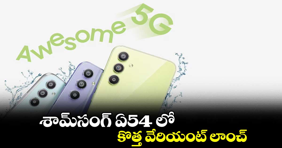 శామ్సంగ్ ఏ54 లో కొత్త వేరియంట్ లాంచ్