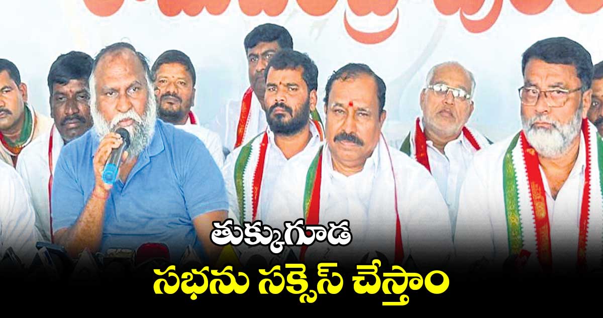 సభను సక్సెస్​ చేస్తాం : జగ్గారెడ్డి