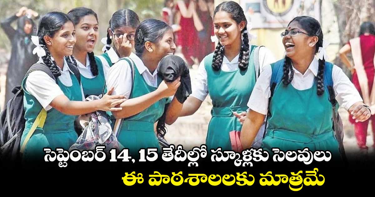 సెప్టెంబర్ 14, 15 తేదీల్లో స్కూళ్లకు సెలవులు.. ఈ పాఠశాలలకు మాత్రమే