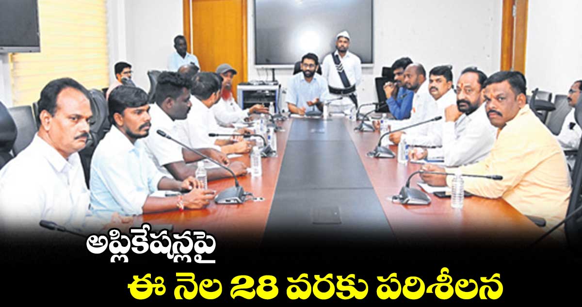 అప్లికేషన్లపై ఈ నెల 28 వరకు పరిశీలన