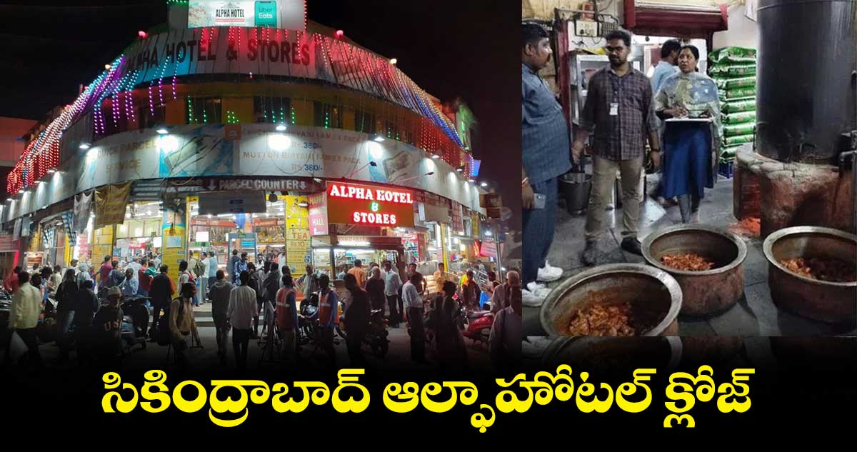 సికింద్రాబాద్ ఆల్ఫాహోటల్ క్లోజ్.. 