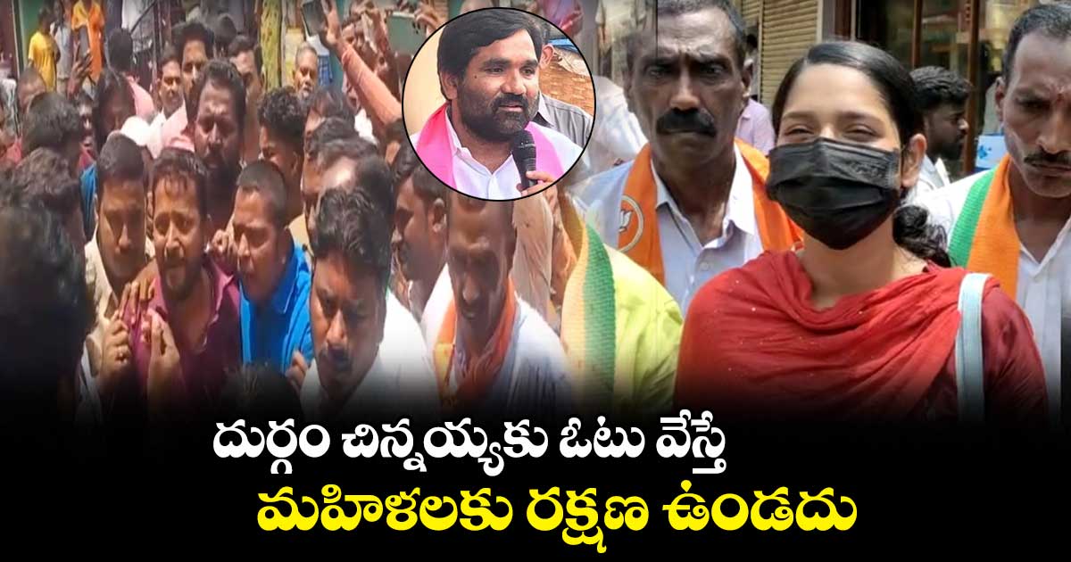 దుర్గం చిన్నయ్యకు ఓటు వేస్తే.. మహిళలకు రక్షణ ఉండదు: శేజల్