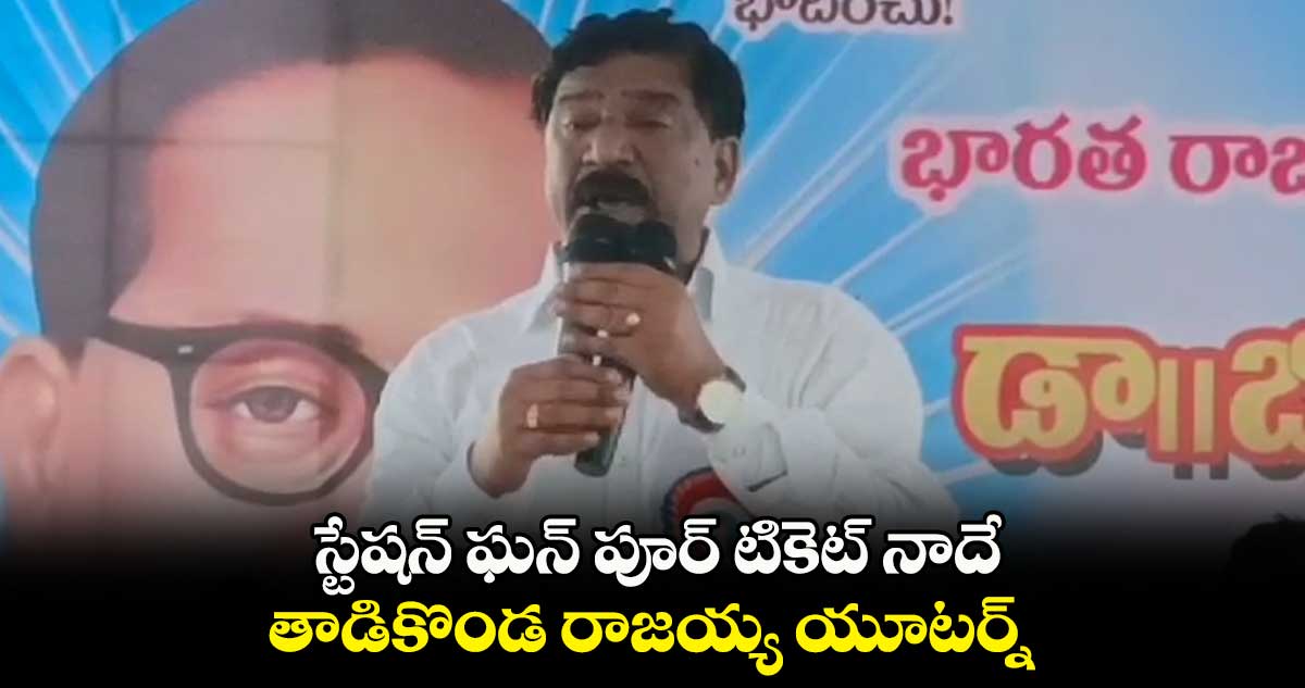 స్టేషన్ ఘన్ పూర్ టికెట్ నాదే... తాడికొండ రాజయ్య యూటర్న్